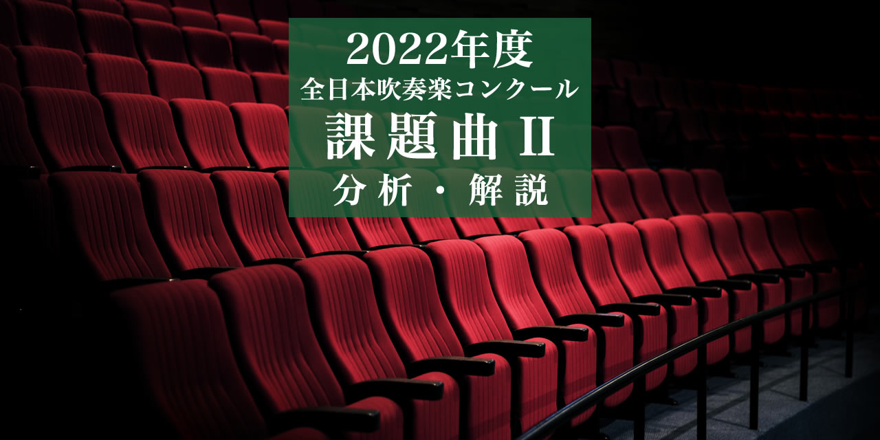 2022年度 課題曲Ⅱ マーチ「ブルー・スプリング」