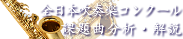 全日本吹奏楽コンクール 課題曲分析・解説